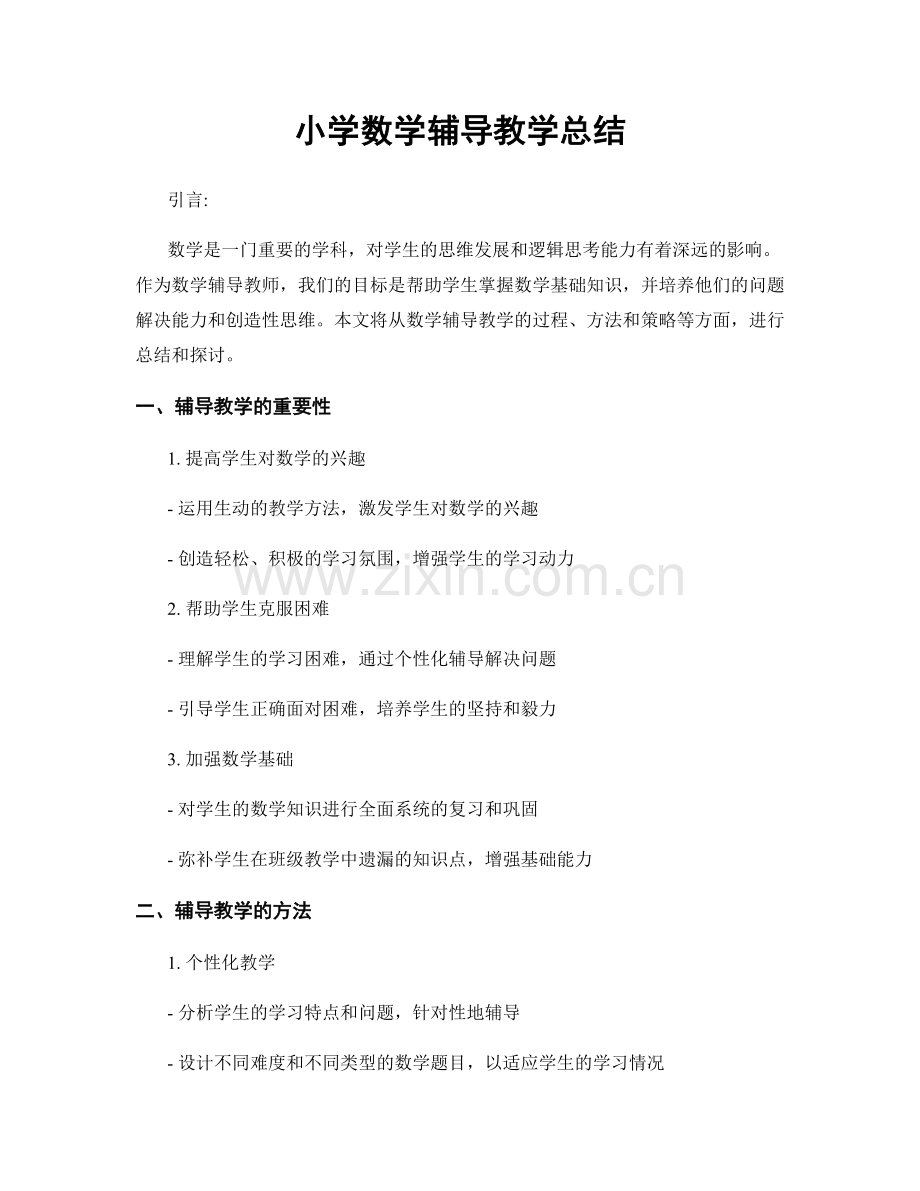 小学数学辅导教学总结.docx_第1页