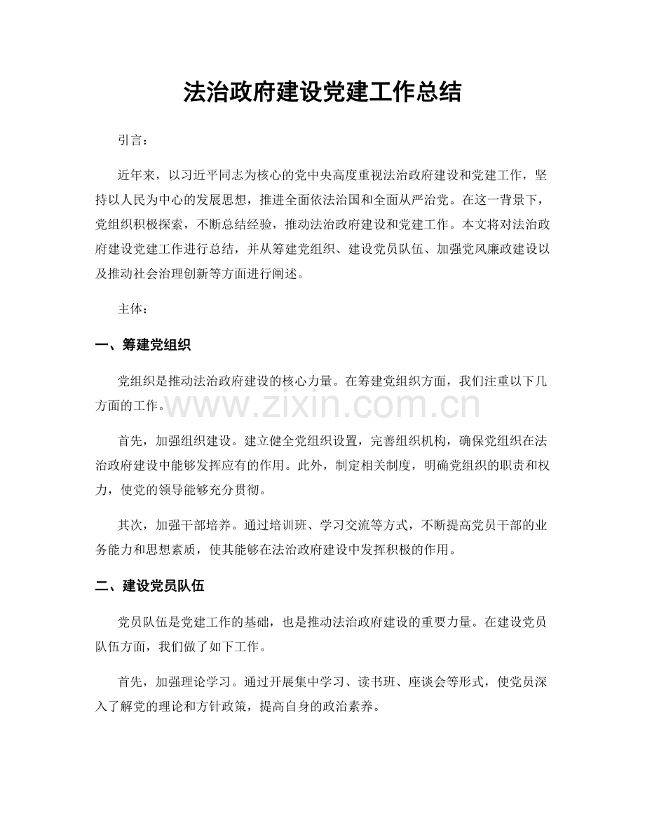 法治政府建设党建工作总结.docx_第1页