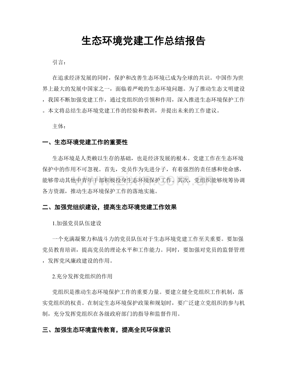 生态环境党建工作总结报告.docx_第1页