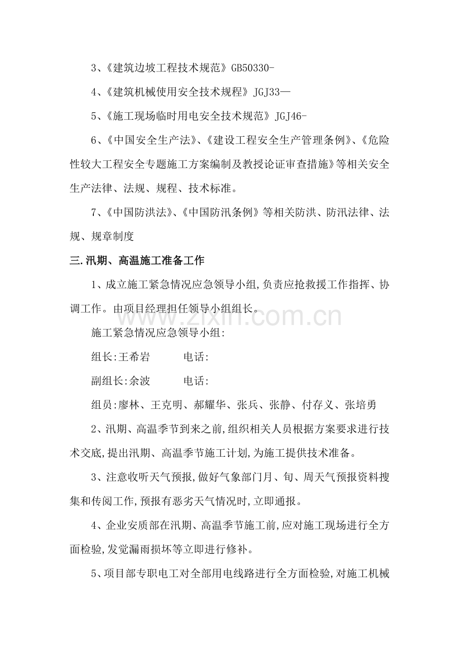 汛期高温季节安全专项综合项目施工专项方案.docx_第2页