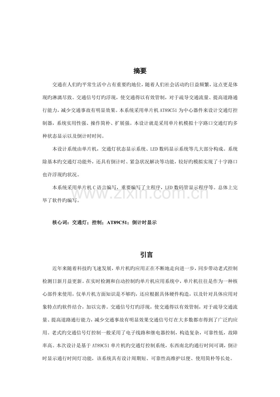 基于单片机的交通灯显示系统的设计与专题研究.docx_第3页