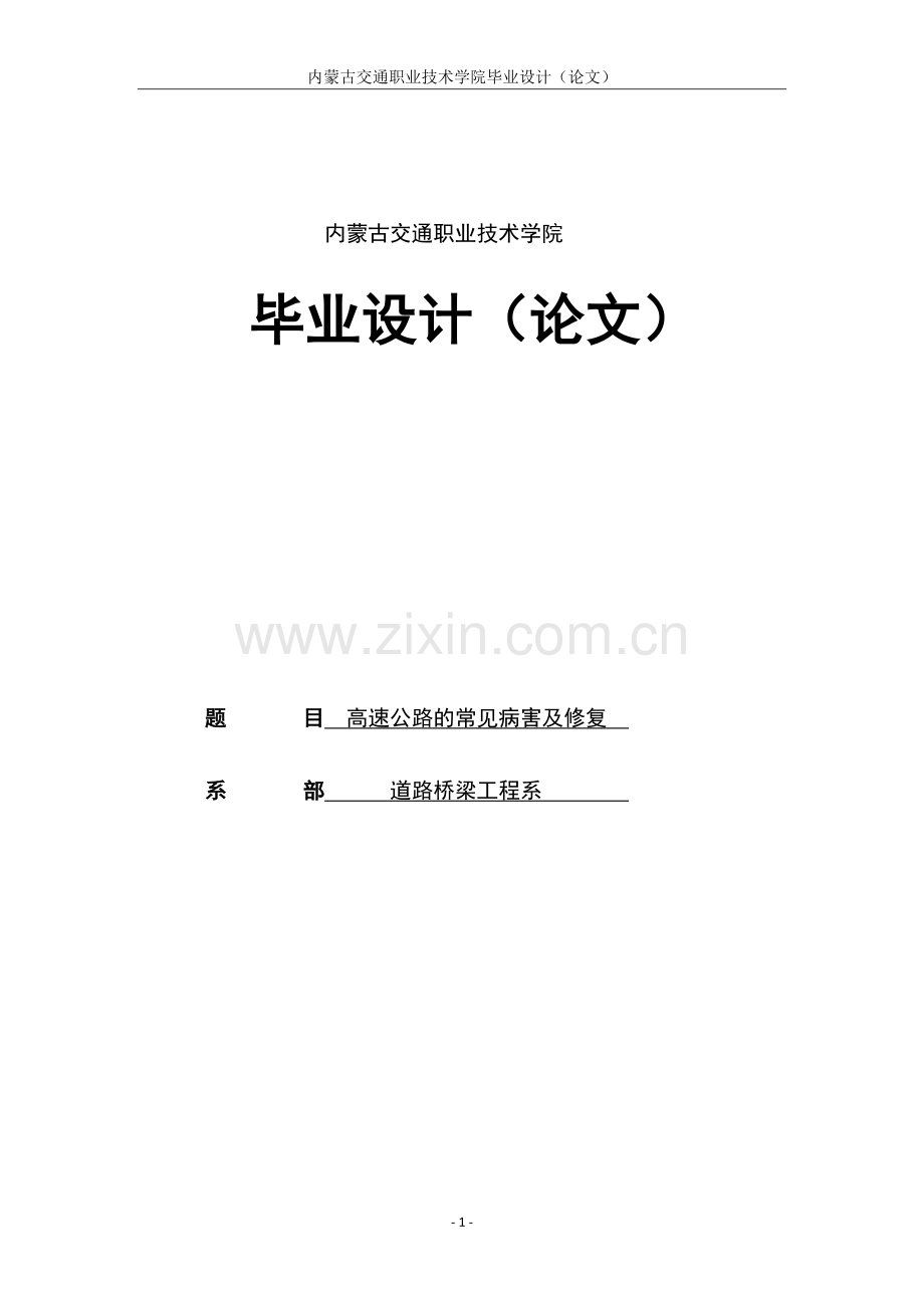 高速公路的常见病害及修复毕业论文.docx_第1页