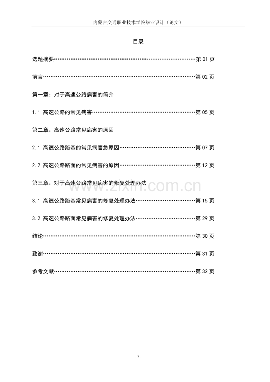 高速公路的常见病害及修复毕业论文.docx_第2页