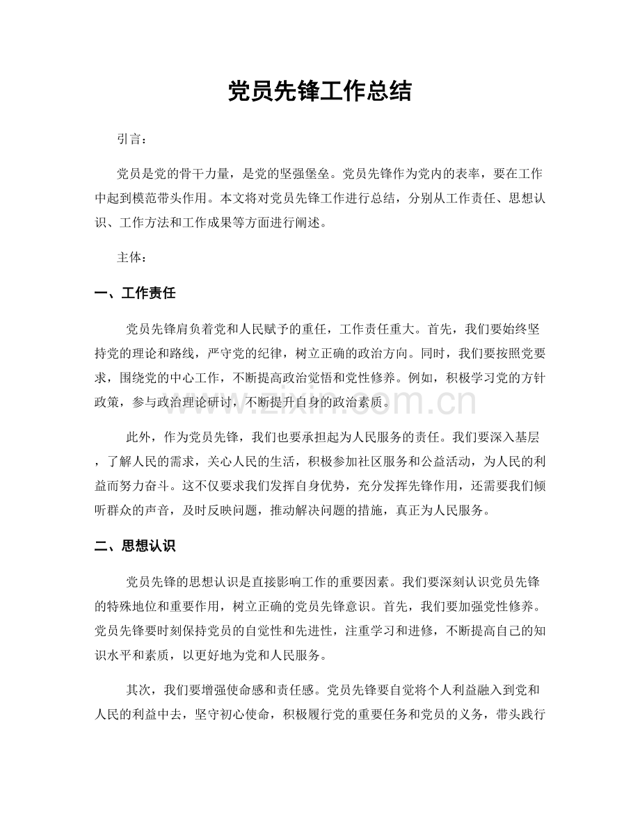 党员先锋工作总结.docx_第1页