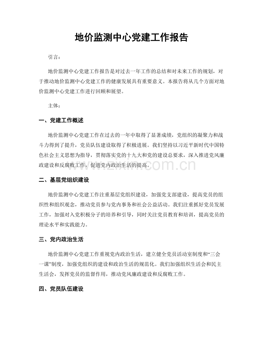 地价监测中心党建工作报告.docx_第1页