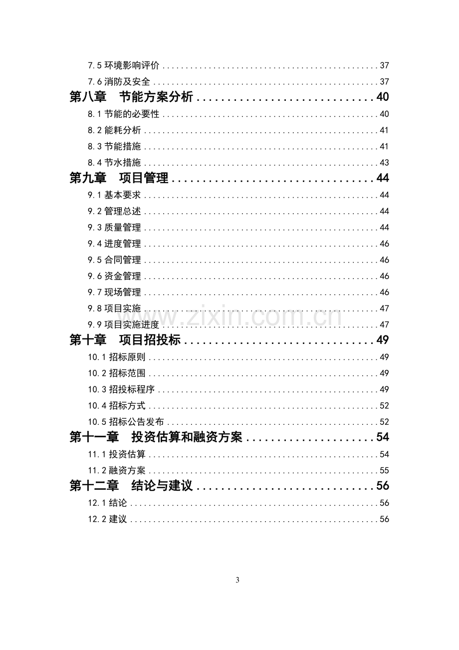 某市福利院建设项目可行性研究报告书.doc_第3页