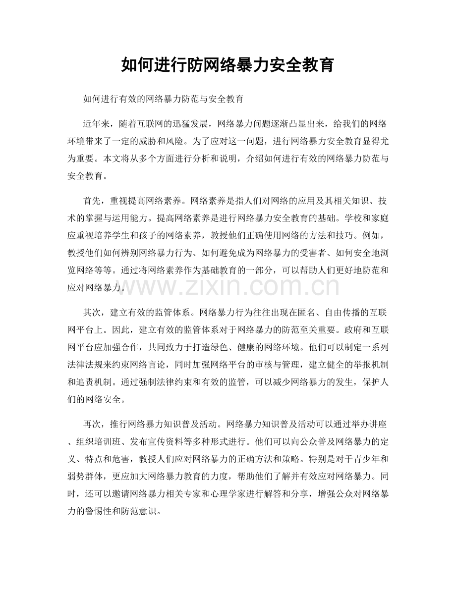 如何进行防网络暴力安全教育.docx_第1页