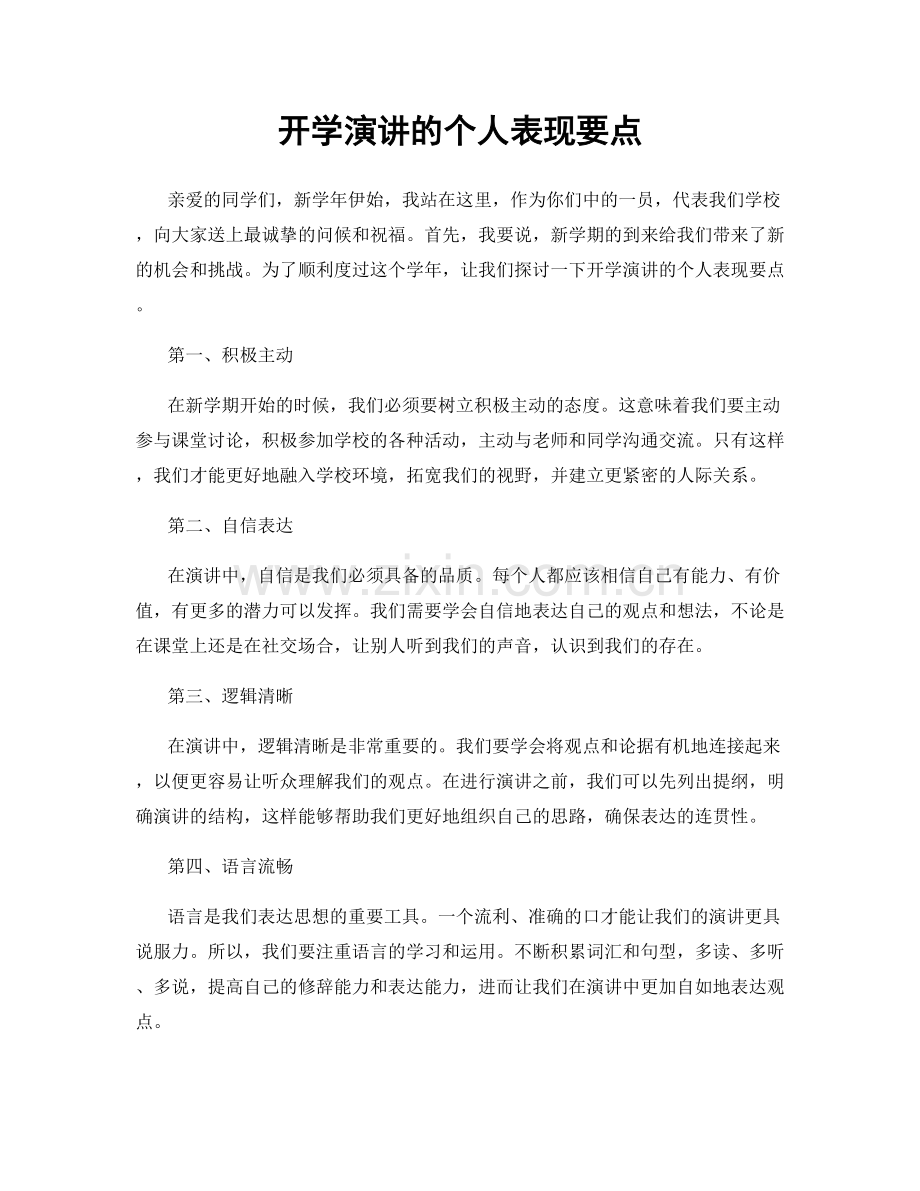 开学演讲的个人表现要点.docx_第1页