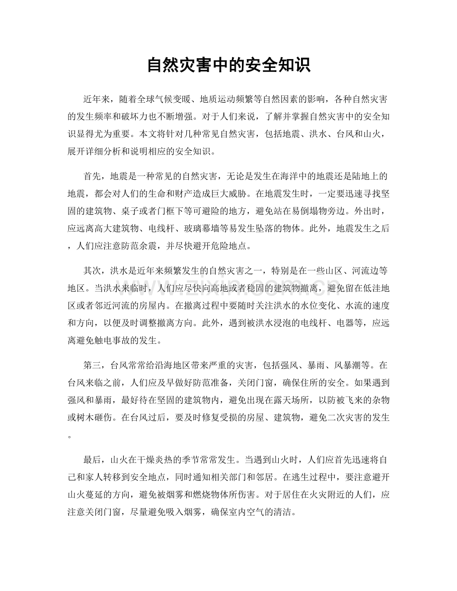 自然灾害中的安全知识.docx_第1页