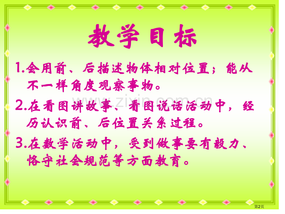 冀教版一年下前后之一市公开课一等奖百校联赛特等奖课件.pptx_第2页