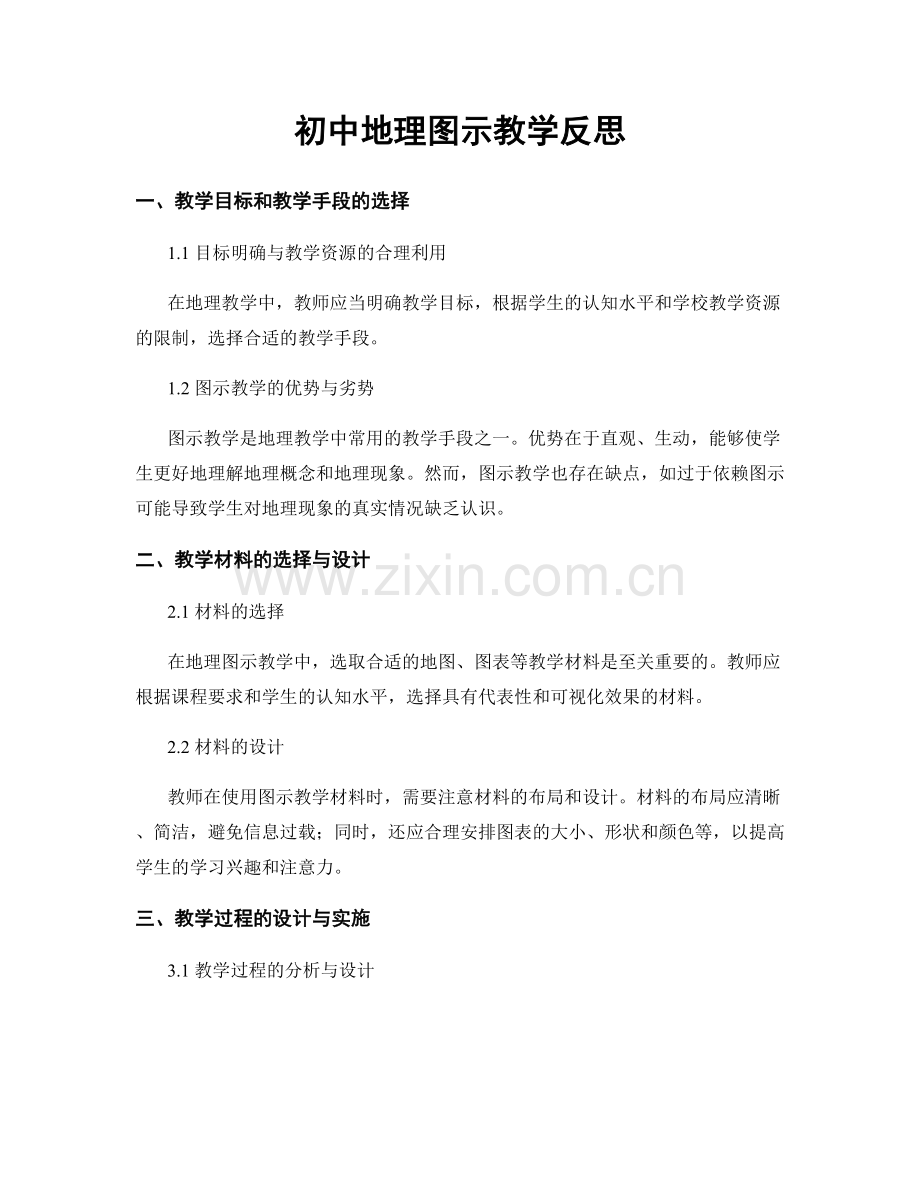 初中地理图示教学反思.docx_第1页