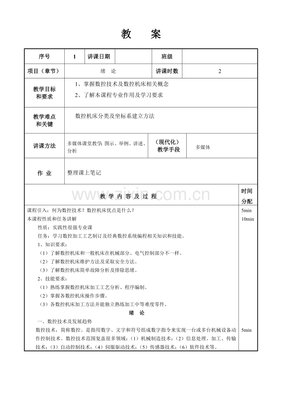 数控加工工艺与编程教材模板.doc_第1页