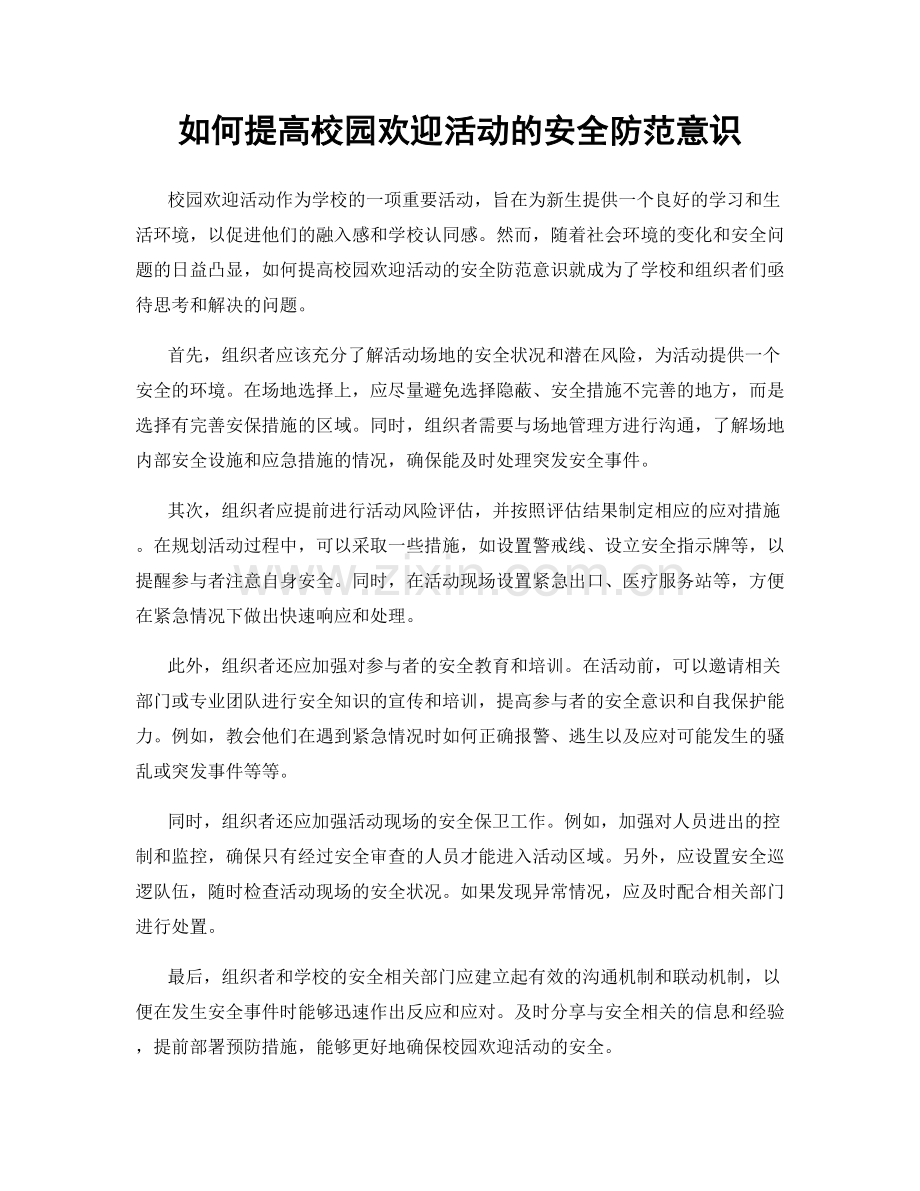 如何提高校园欢迎活动的安全防范意识.docx_第1页