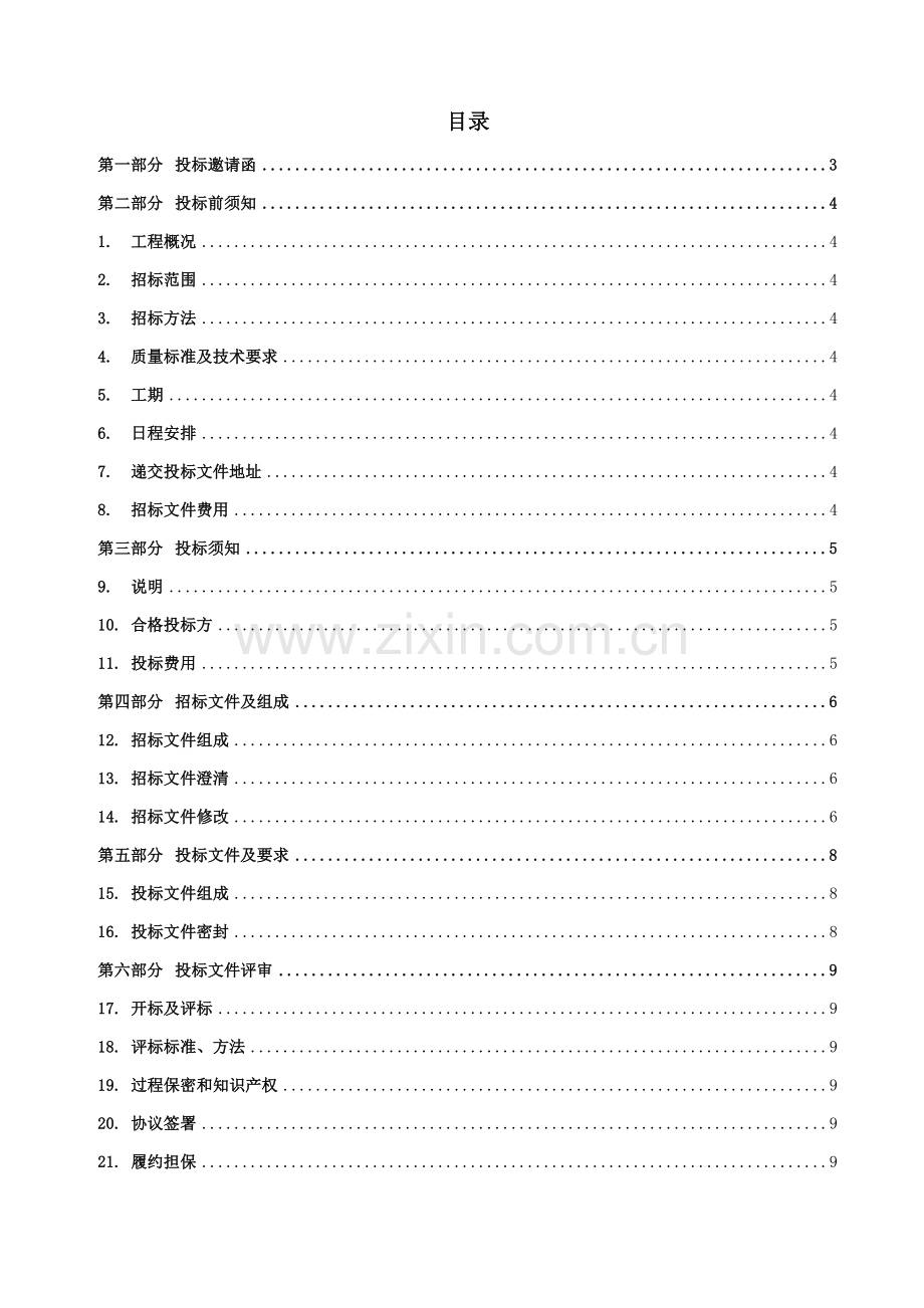 样板房装饰工程招标文件模板.doc_第2页