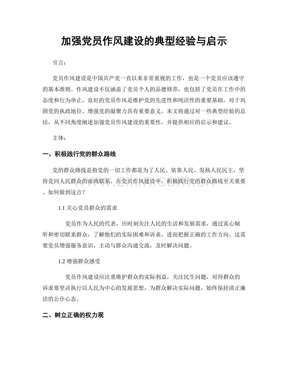 加强党员作风建设的典型经验与启示.docx_第1页