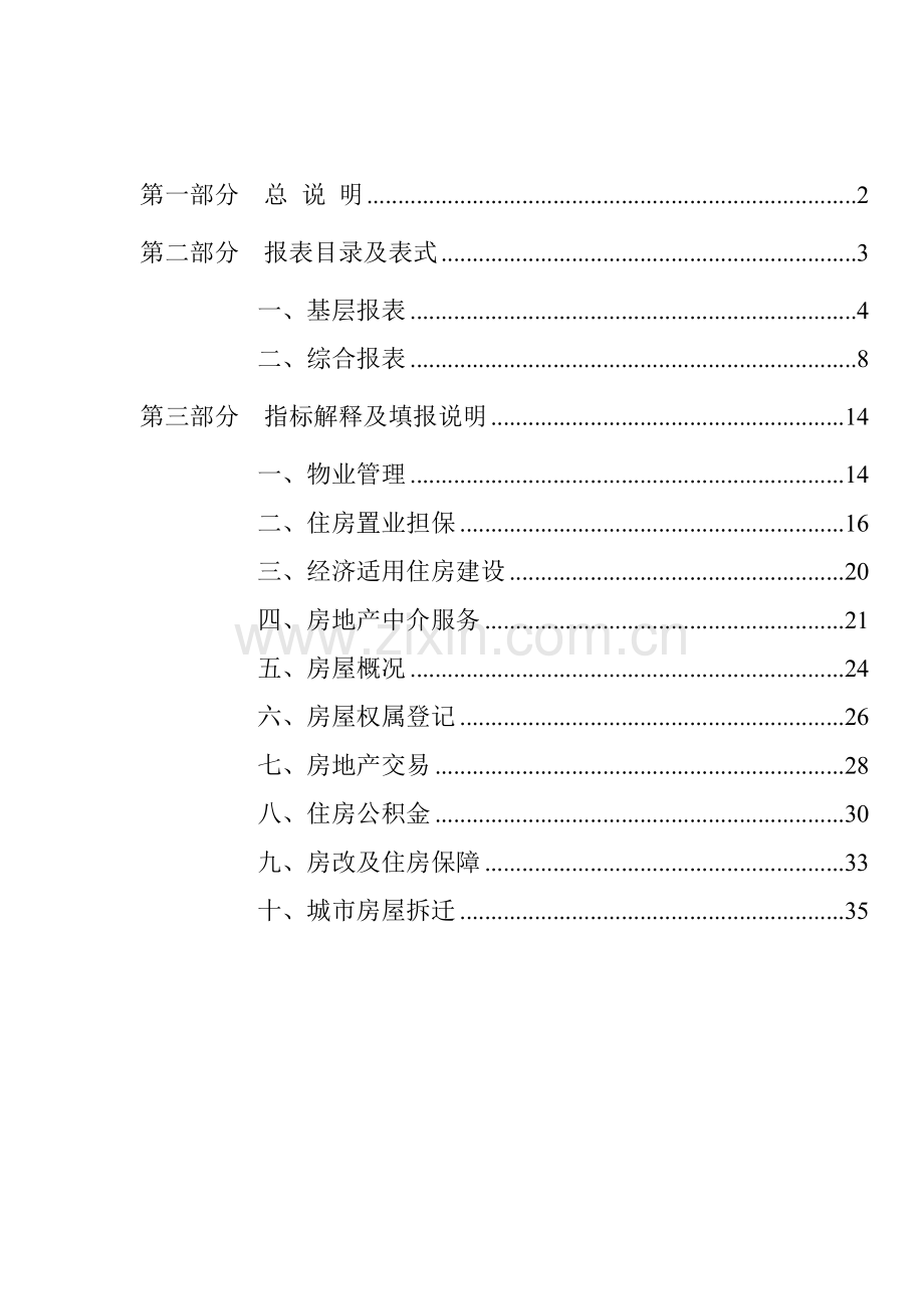 房地产统计管理知识报表制度样本.doc_第2页