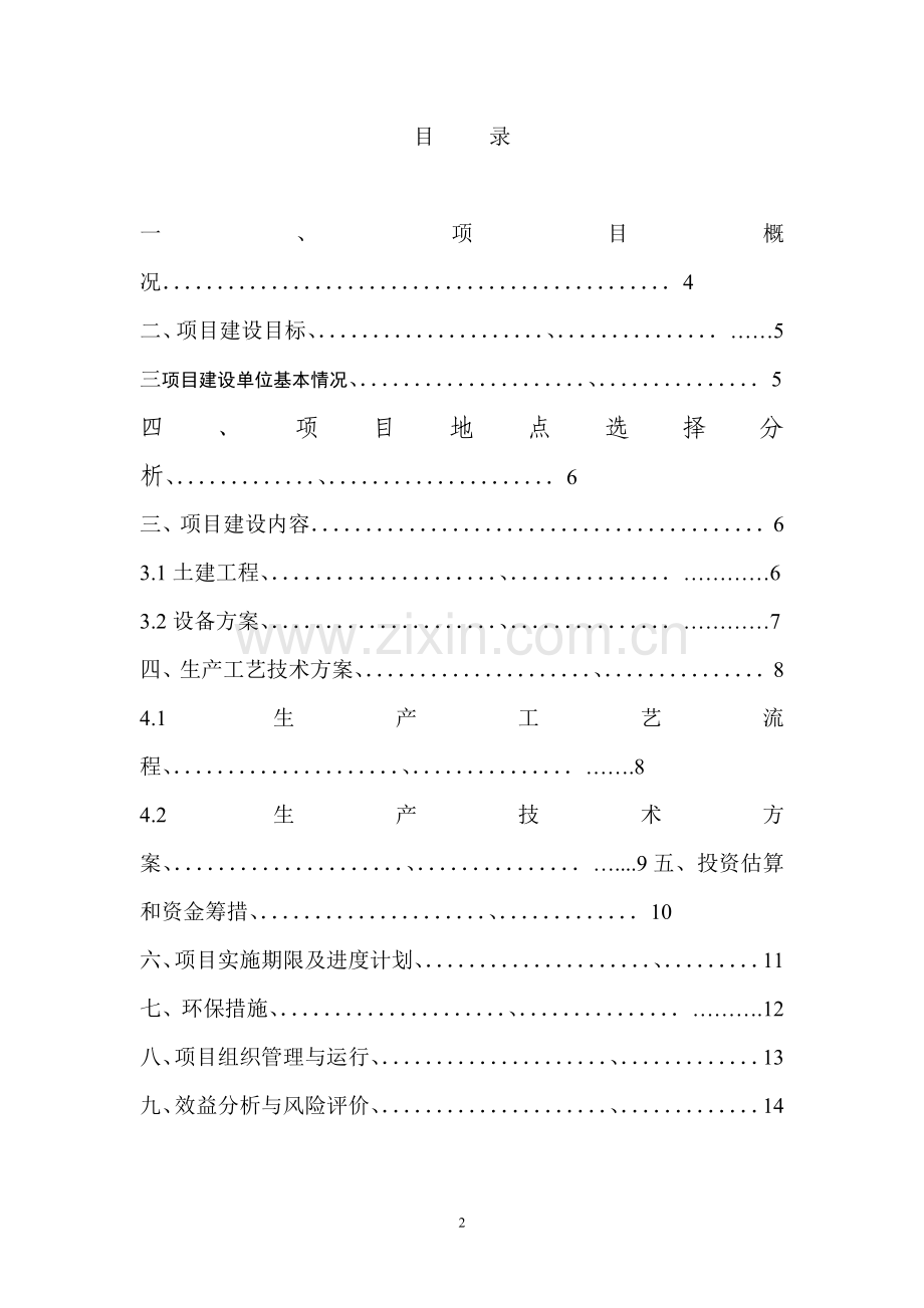 凤龙生态养猪场建设项目实施方案-学位论文.doc_第2页