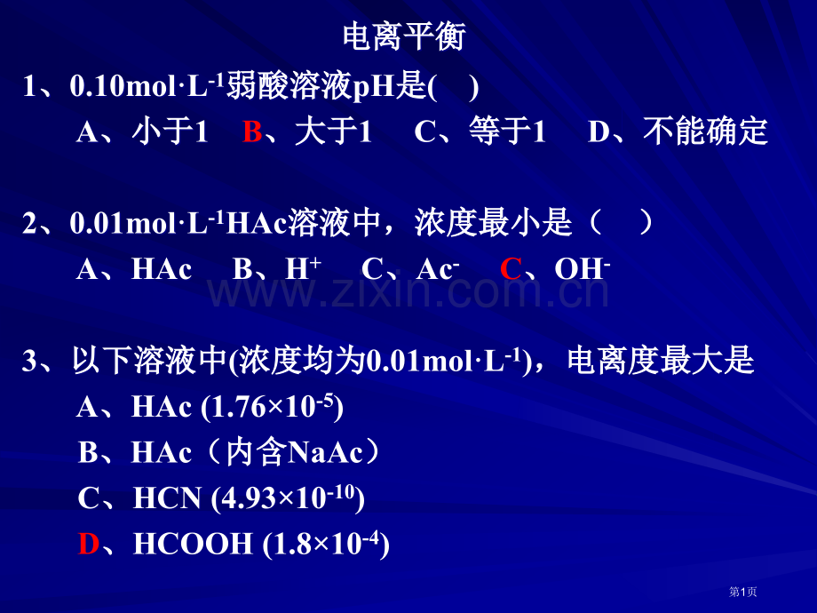 无机化学电离平衡省公共课一等奖全国赛课获奖课件.pptx_第1页