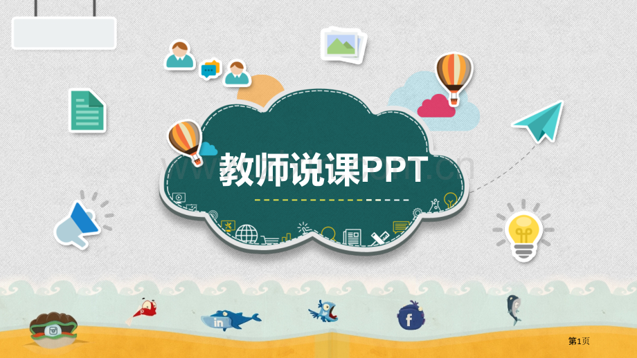 教师说课讲义模板省公共课一等奖全国赛课获奖课件.pptx_第1页