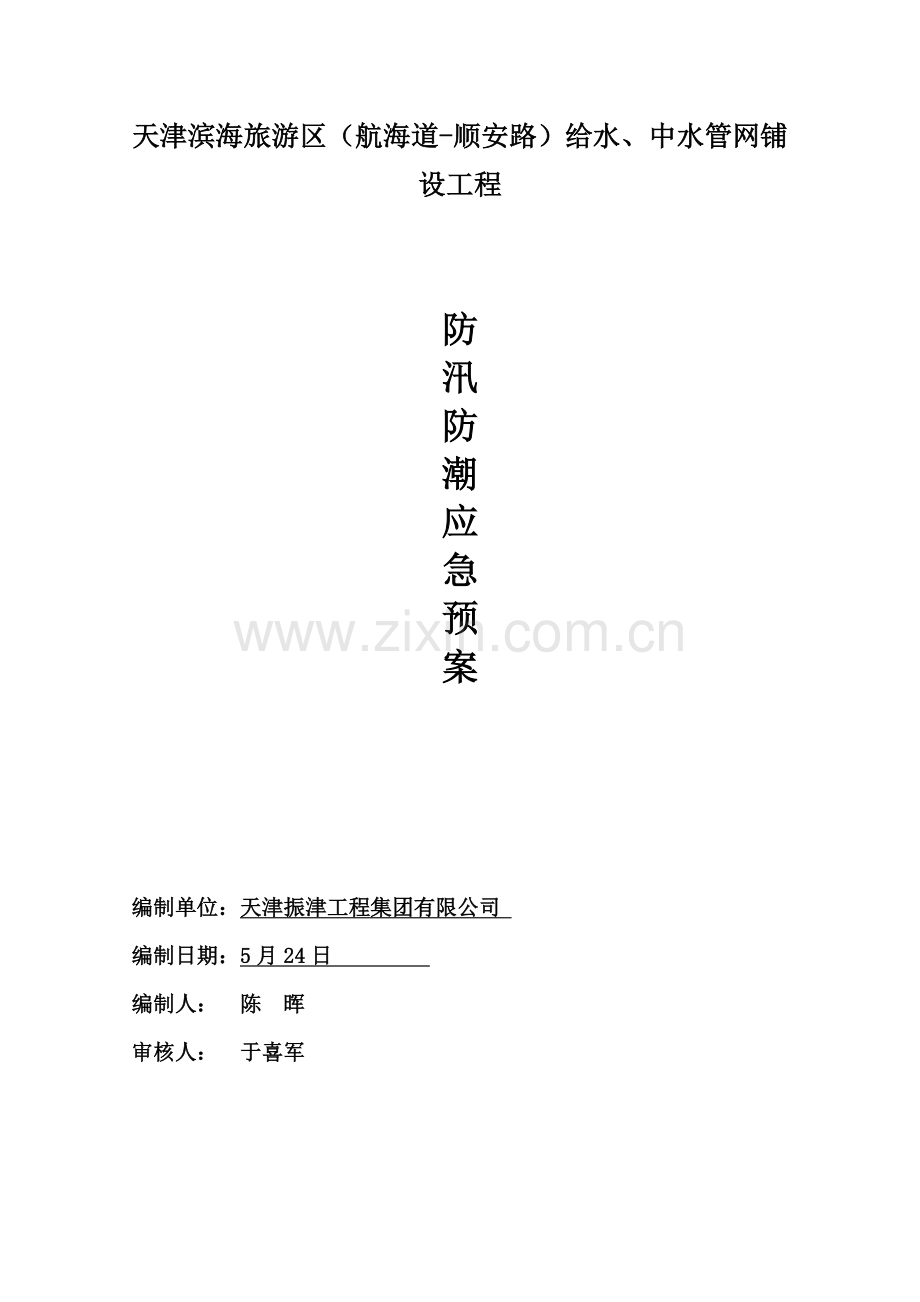 防潮防汛应急专项预案.doc_第1页