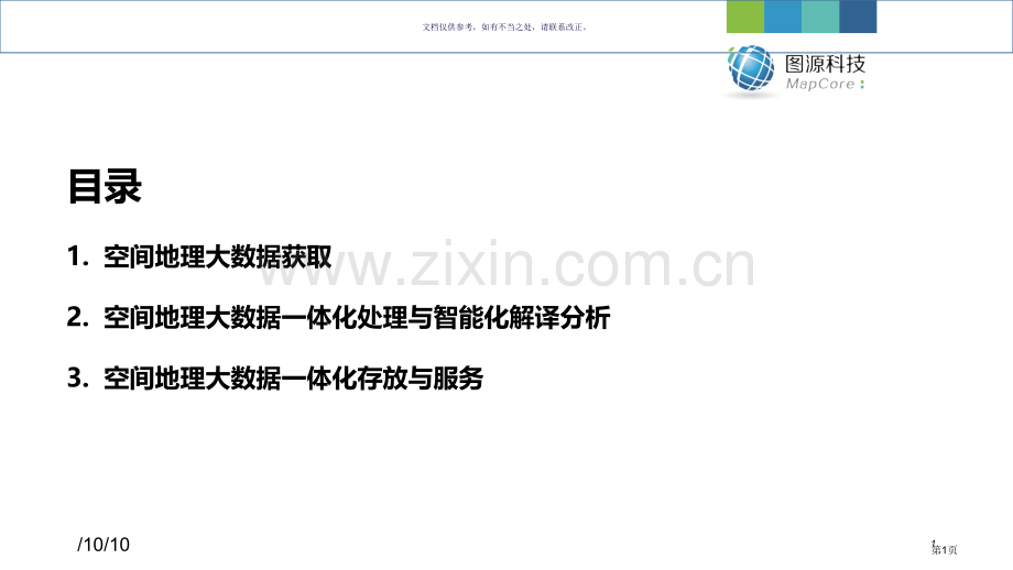 空间地理大数据一体化处置和解译分析方案省公共课一等奖全国赛课获奖课件.pptx_第1页