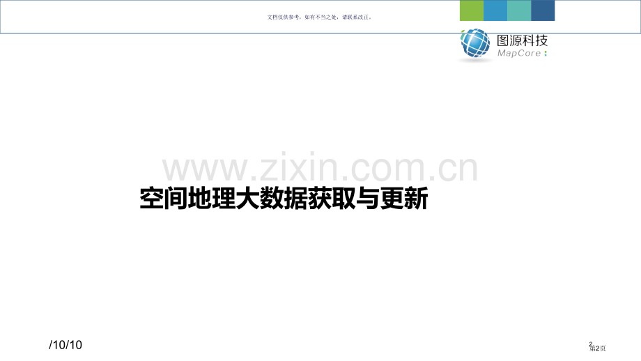 空间地理大数据一体化处置和解译分析方案省公共课一等奖全国赛课获奖课件.pptx_第2页