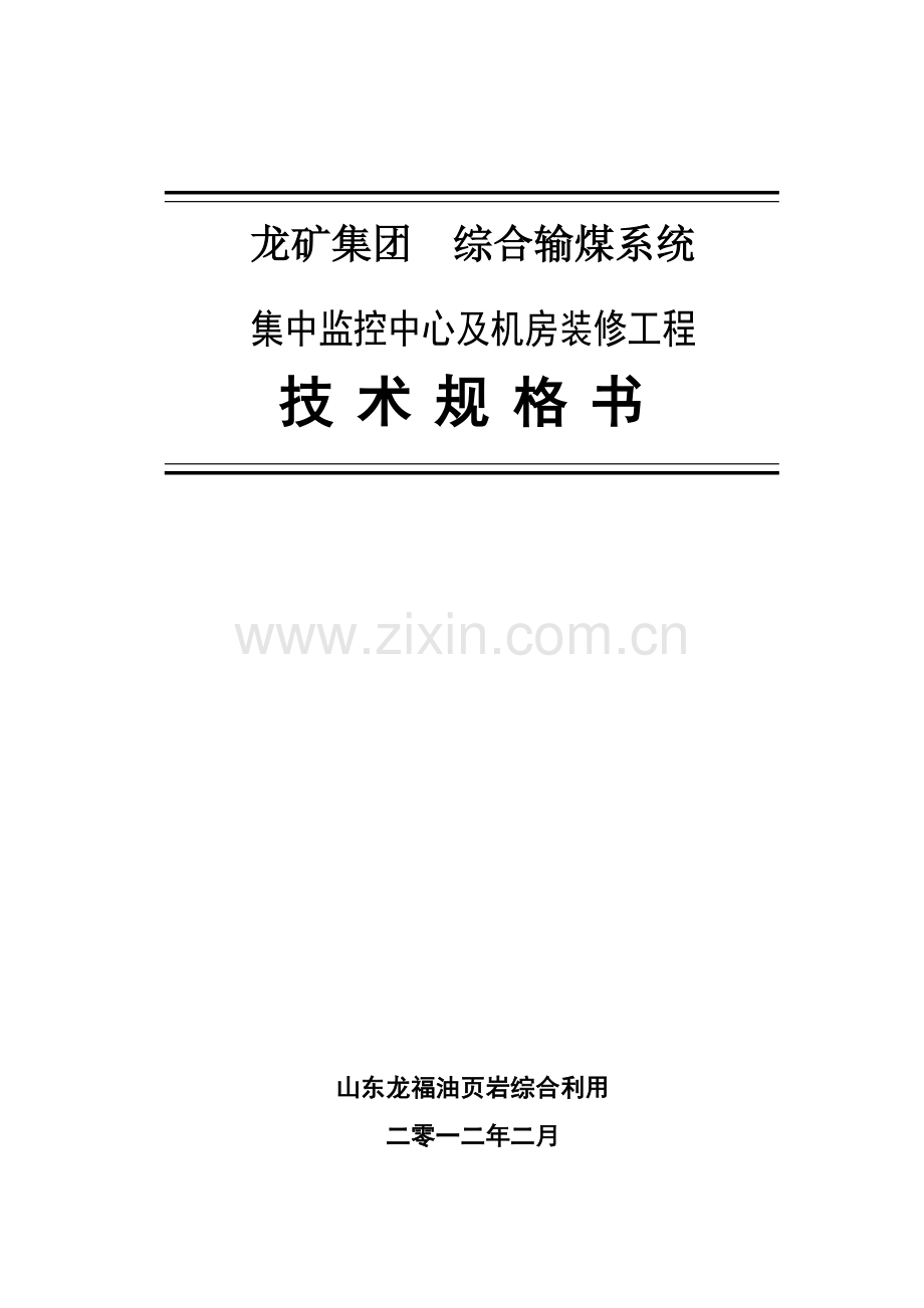 综合输煤系统集控中心及机房装修工程技术规范书样本.doc_第1页