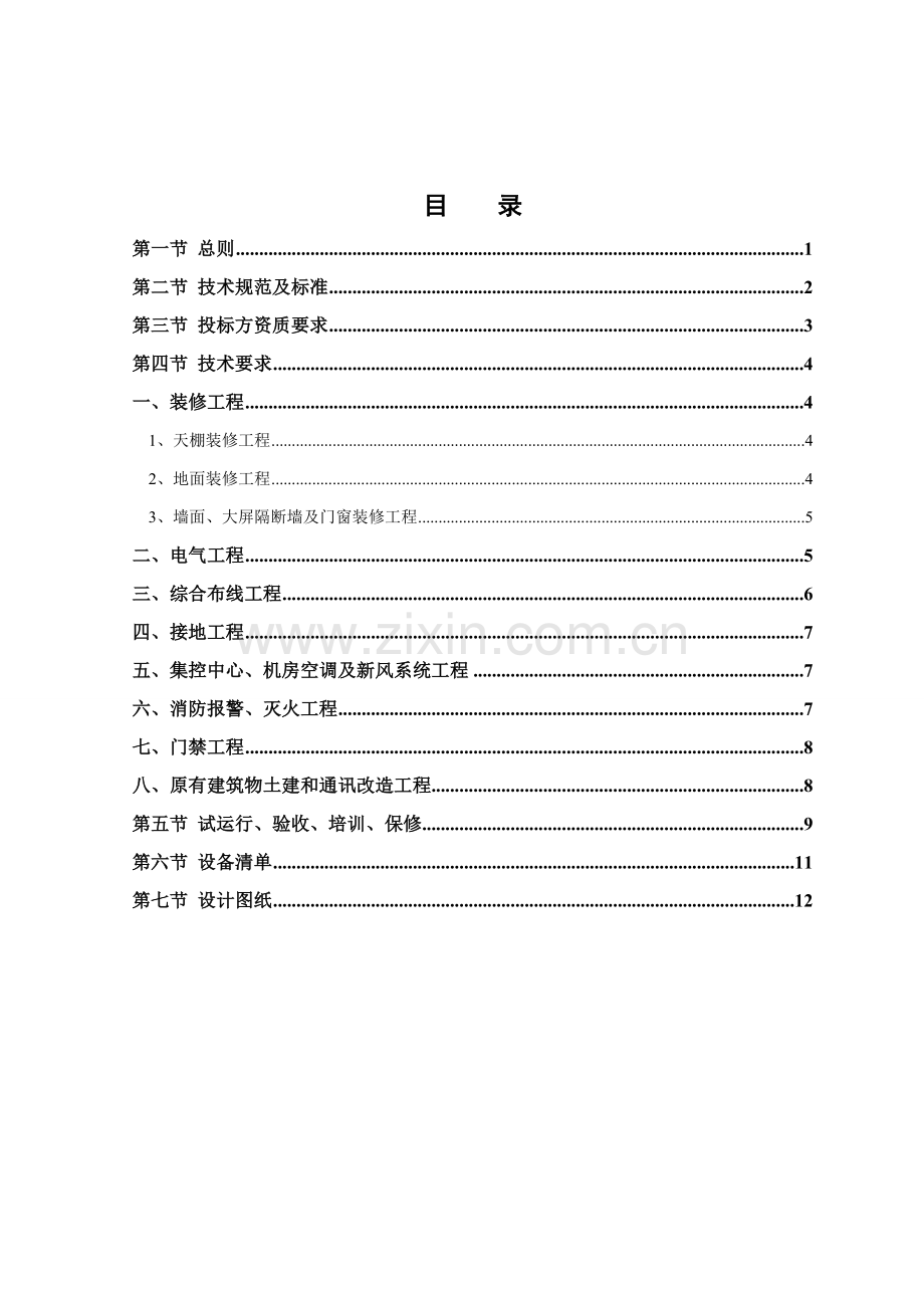 综合输煤系统集控中心及机房装修工程技术规范书样本.doc_第2页