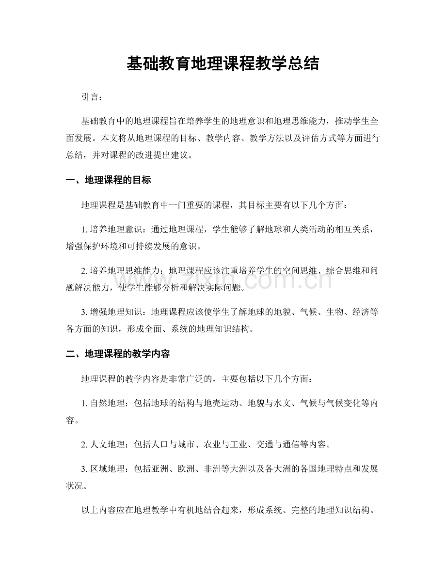 基础教育地理课程教学总结.docx_第1页