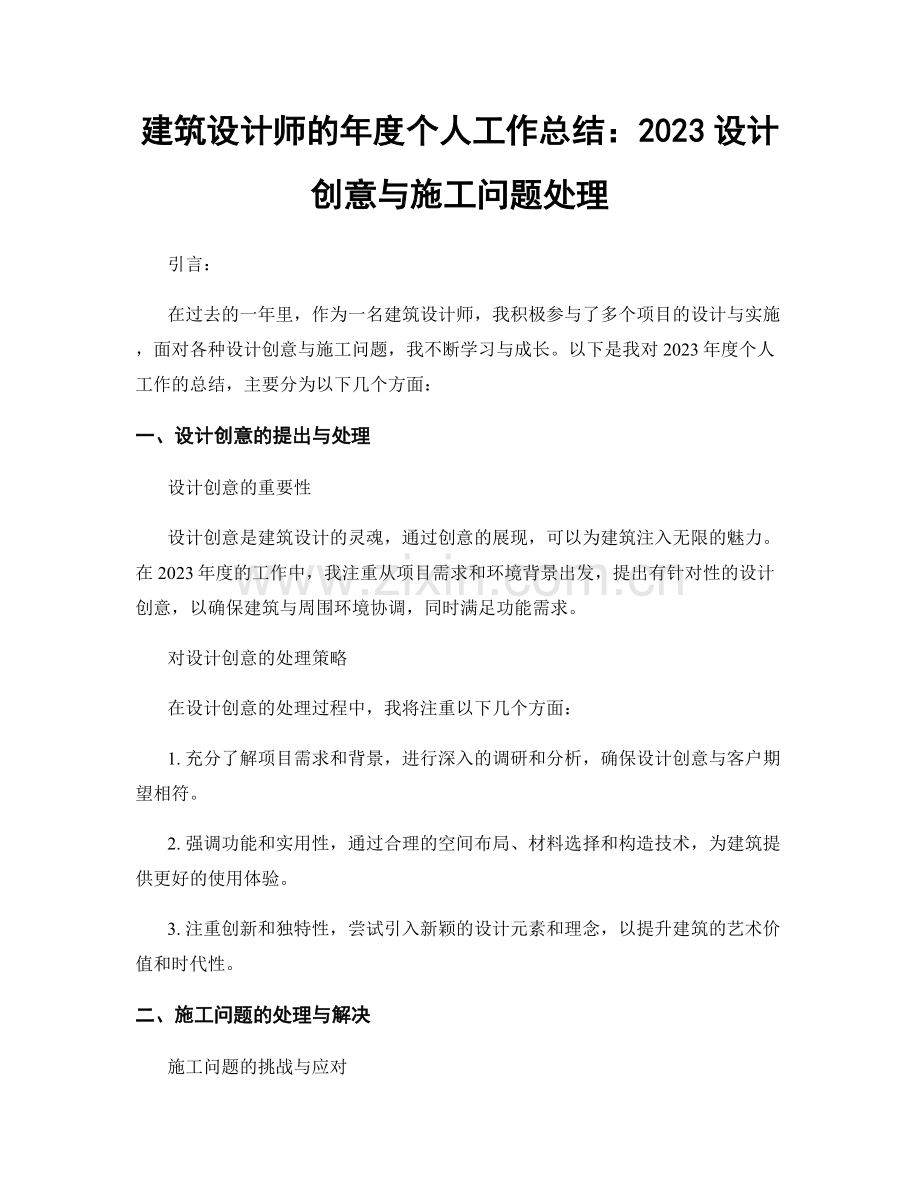 建筑设计师的年度个人工作总结：2023设计创意与施工问题处理.docx_第1页