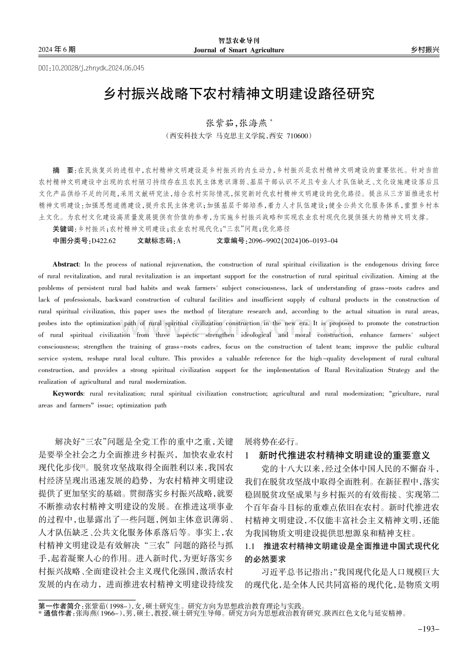 乡村振兴战略下农村精神文明建设路径研究.pdf_第1页