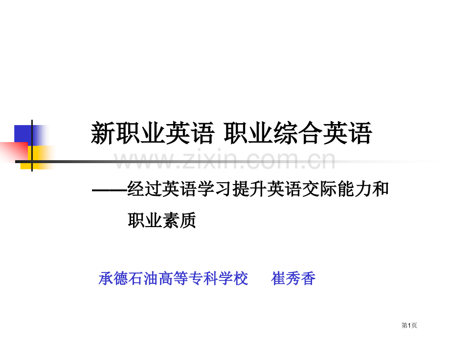 新职业英语职业综合英语市公开课一等奖百校联赛特等奖课件.pptx_第1页