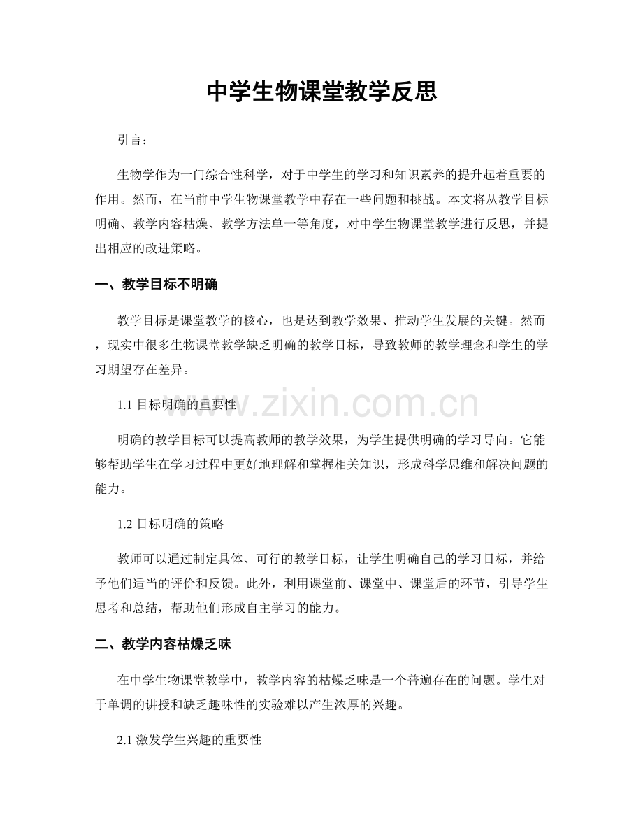 中学生物课堂教学反思.docx_第1页