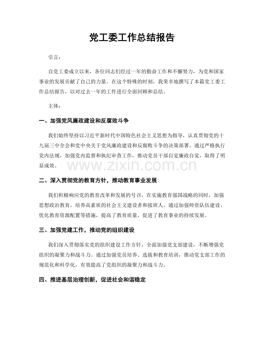 党工委工作总结报告.docx_第1页