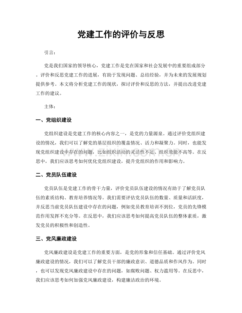 党建工作的评价与反思.docx_第1页