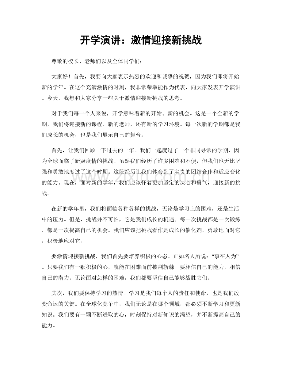 开学演讲：激情迎接新挑战.docx_第1页