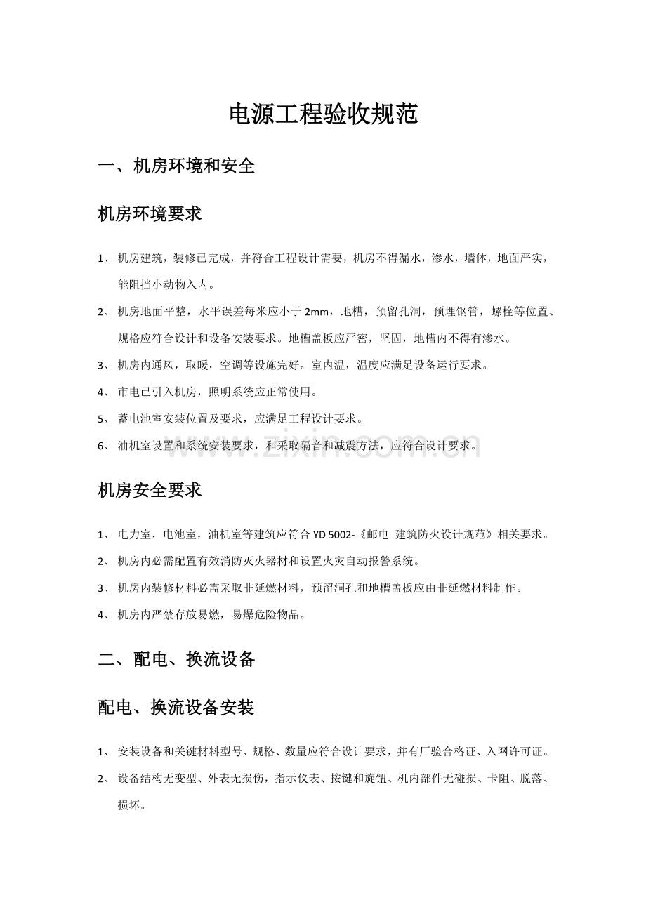 电源综合重点工程验收综合规范.docx_第1页