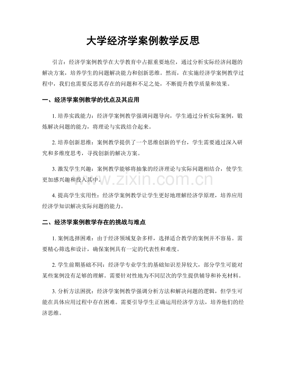 大学经济学案例教学反思.docx_第1页