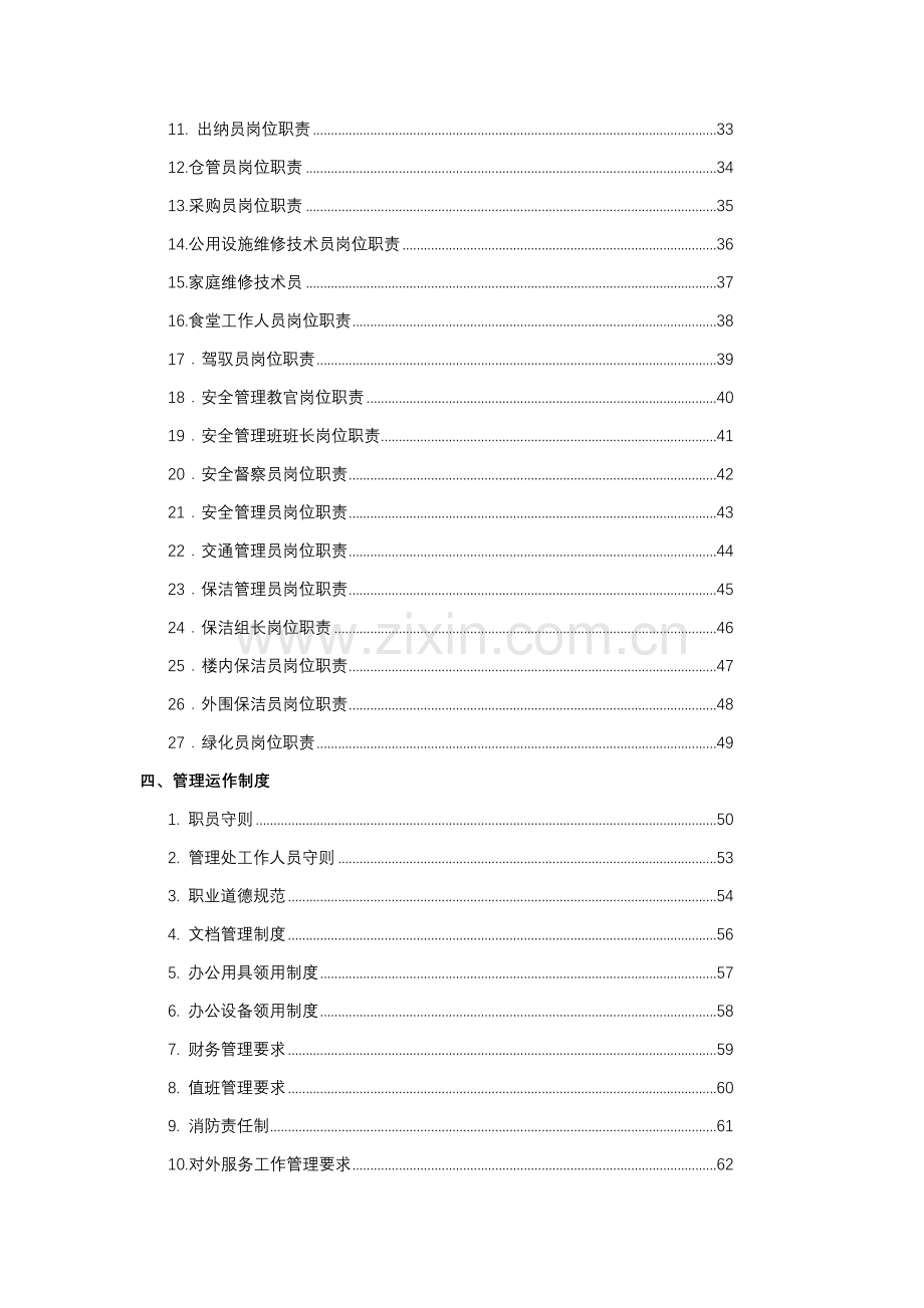 物业管理制度汇编样本.doc_第2页