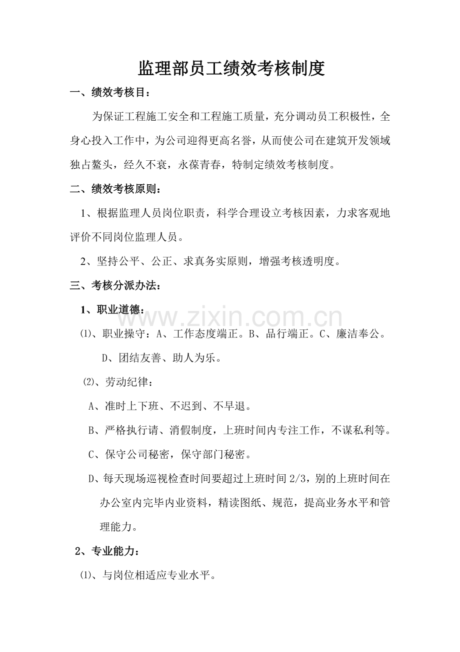 监理部员工绩效管理考核新规制度.doc_第1页