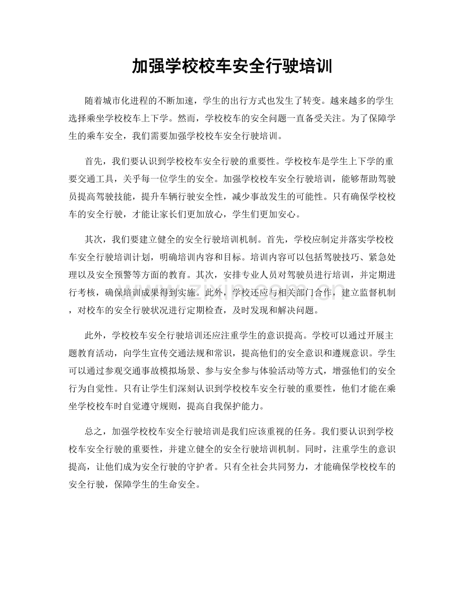 加强学校校车安全行驶培训.docx_第1页