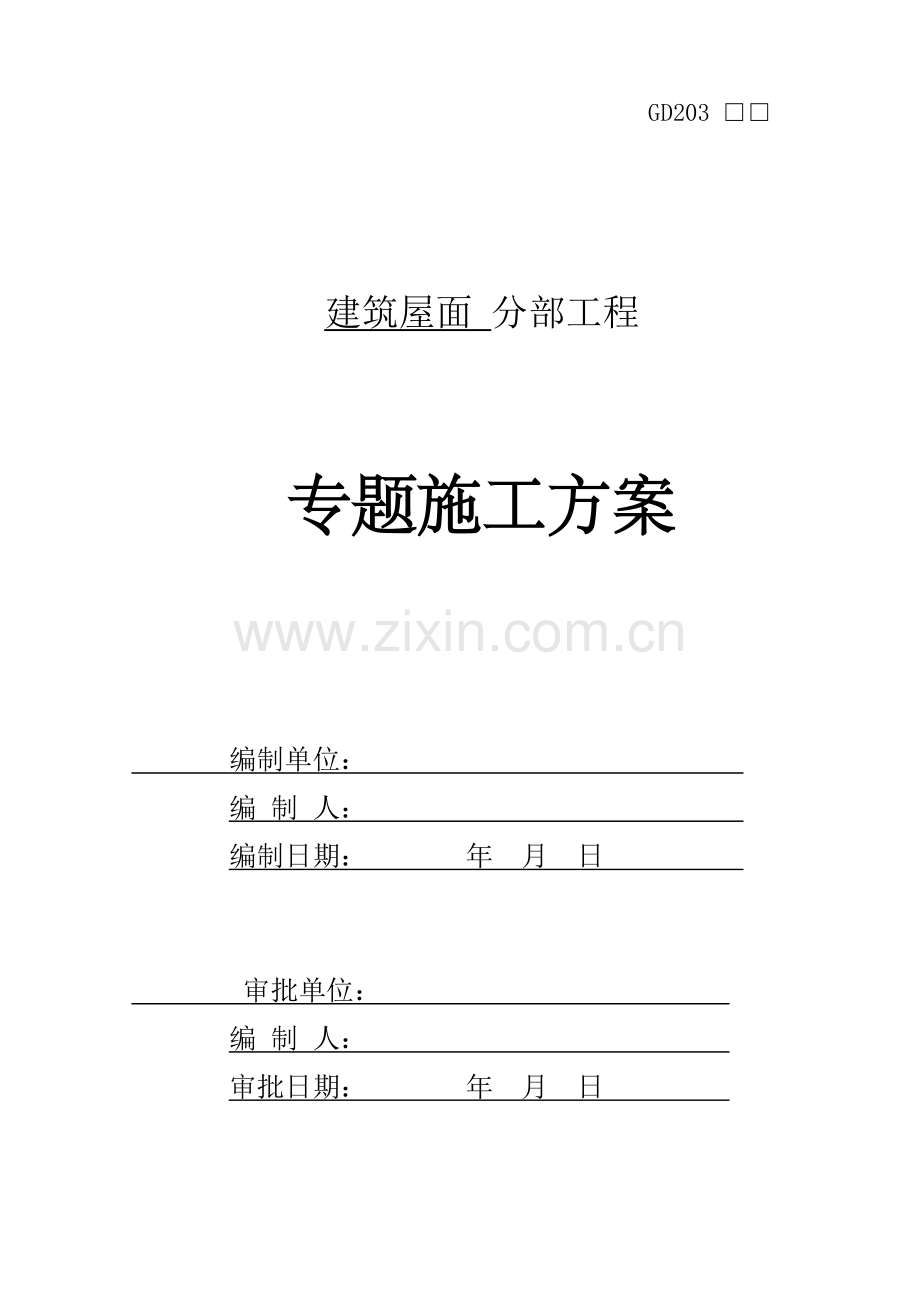 经典建筑屋面分部综合重点工程专项综合标准施工专业方案.doc_第1页