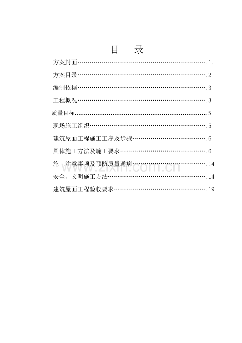 经典建筑屋面分部综合重点工程专项综合标准施工专业方案.doc_第2页