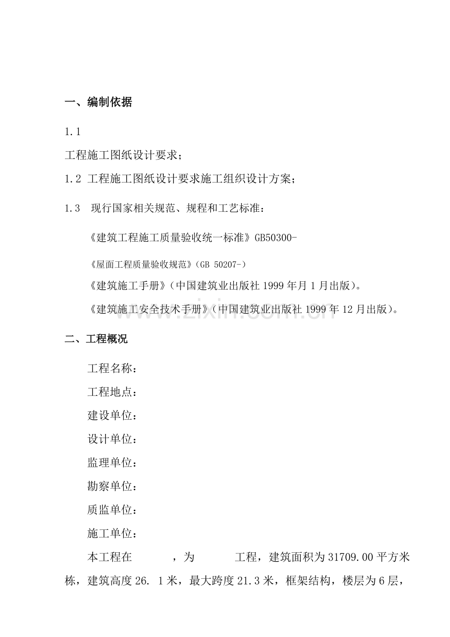 经典建筑屋面分部综合重点工程专项综合标准施工专业方案.doc_第3页