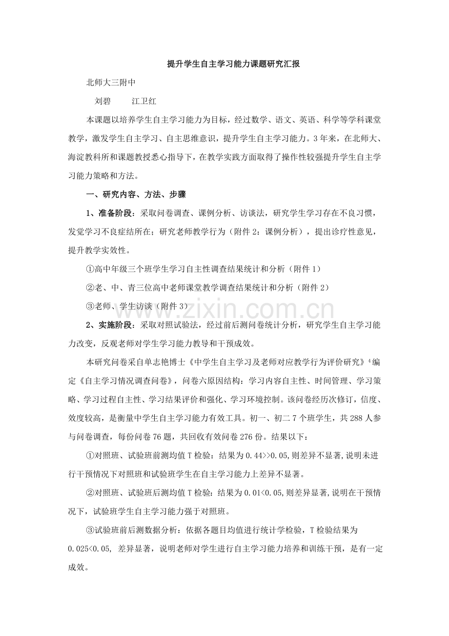 提高学生自主学习能力的课题研究应用报告.doc_第1页