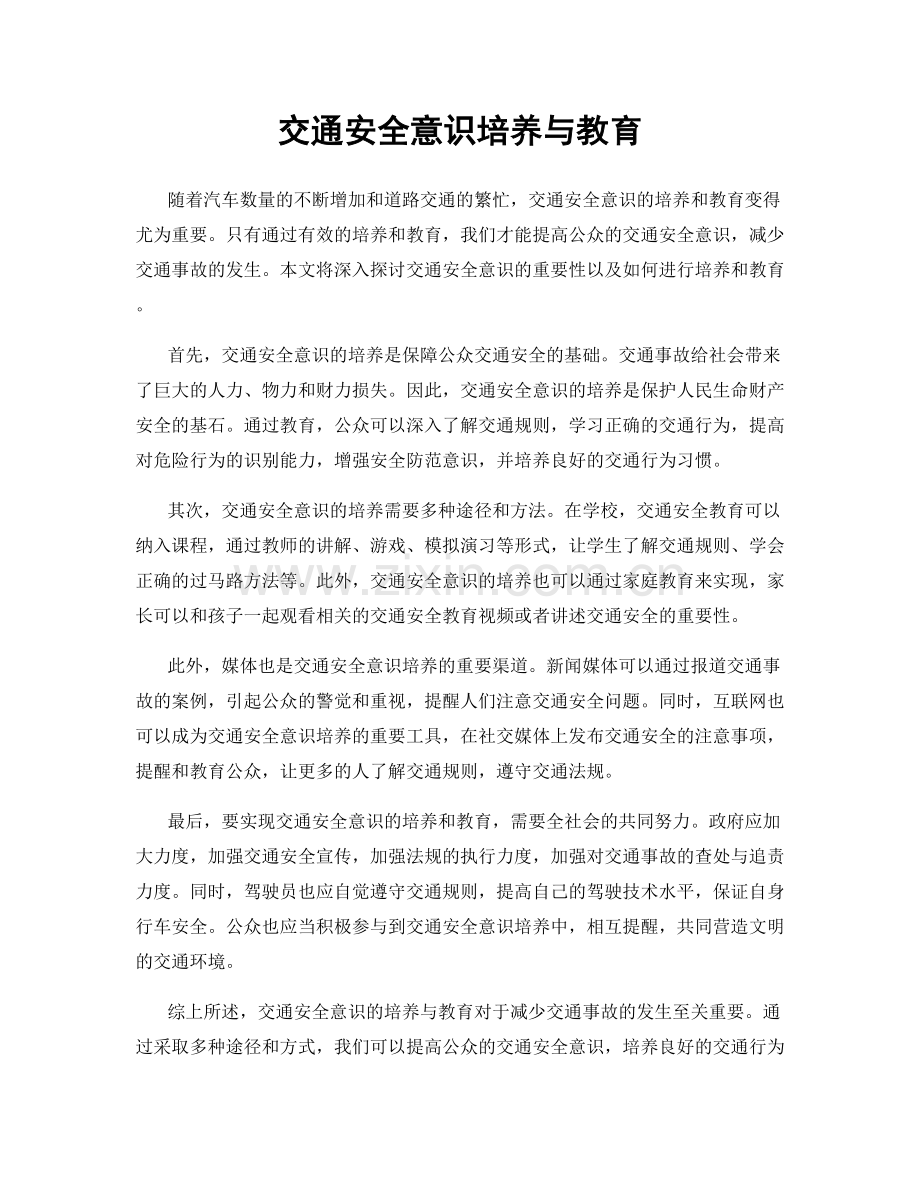 交通安全意识培养与教育.docx_第1页