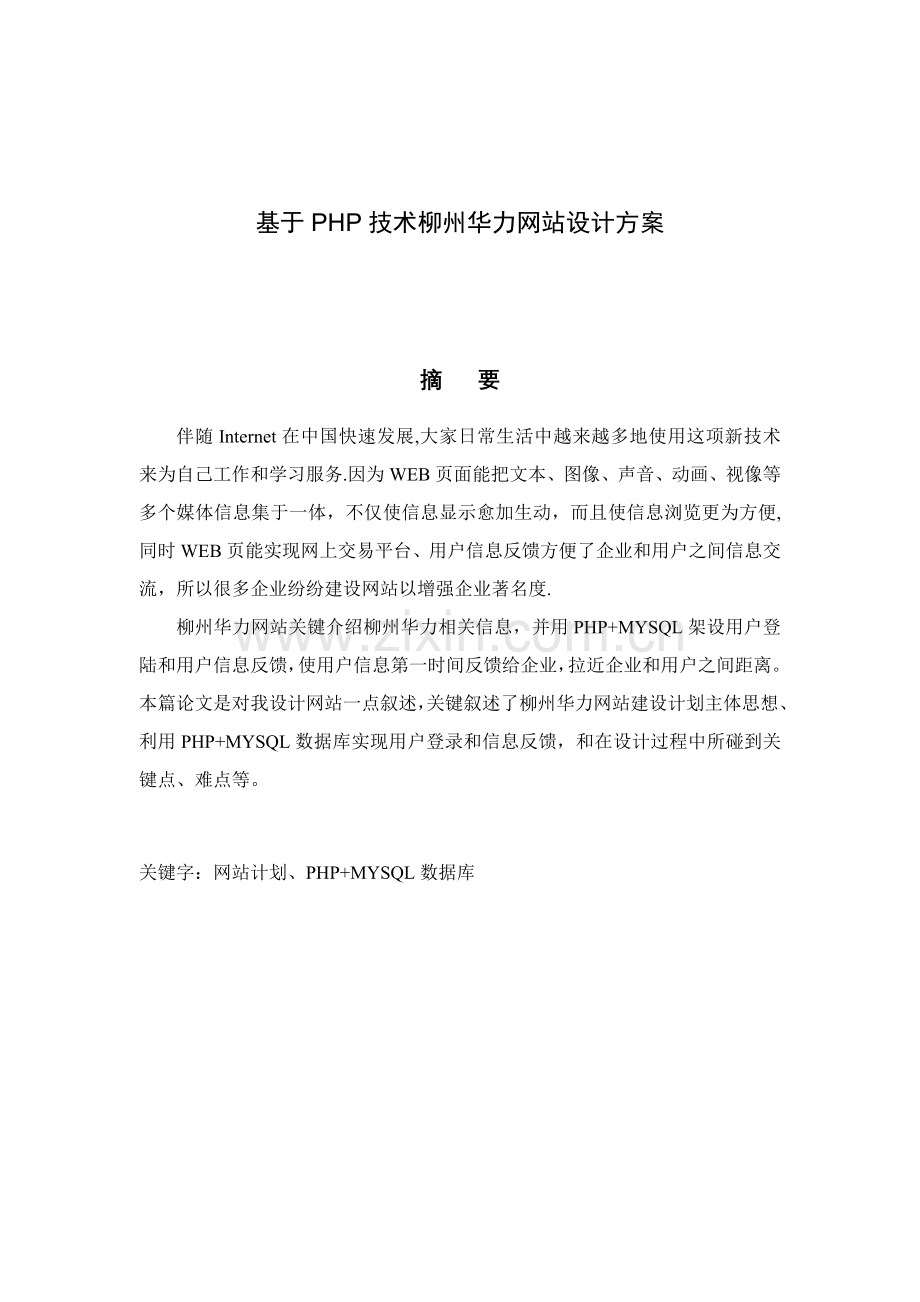 论基于PHP技术的柳州华力网站设计方案样本.doc_第1页