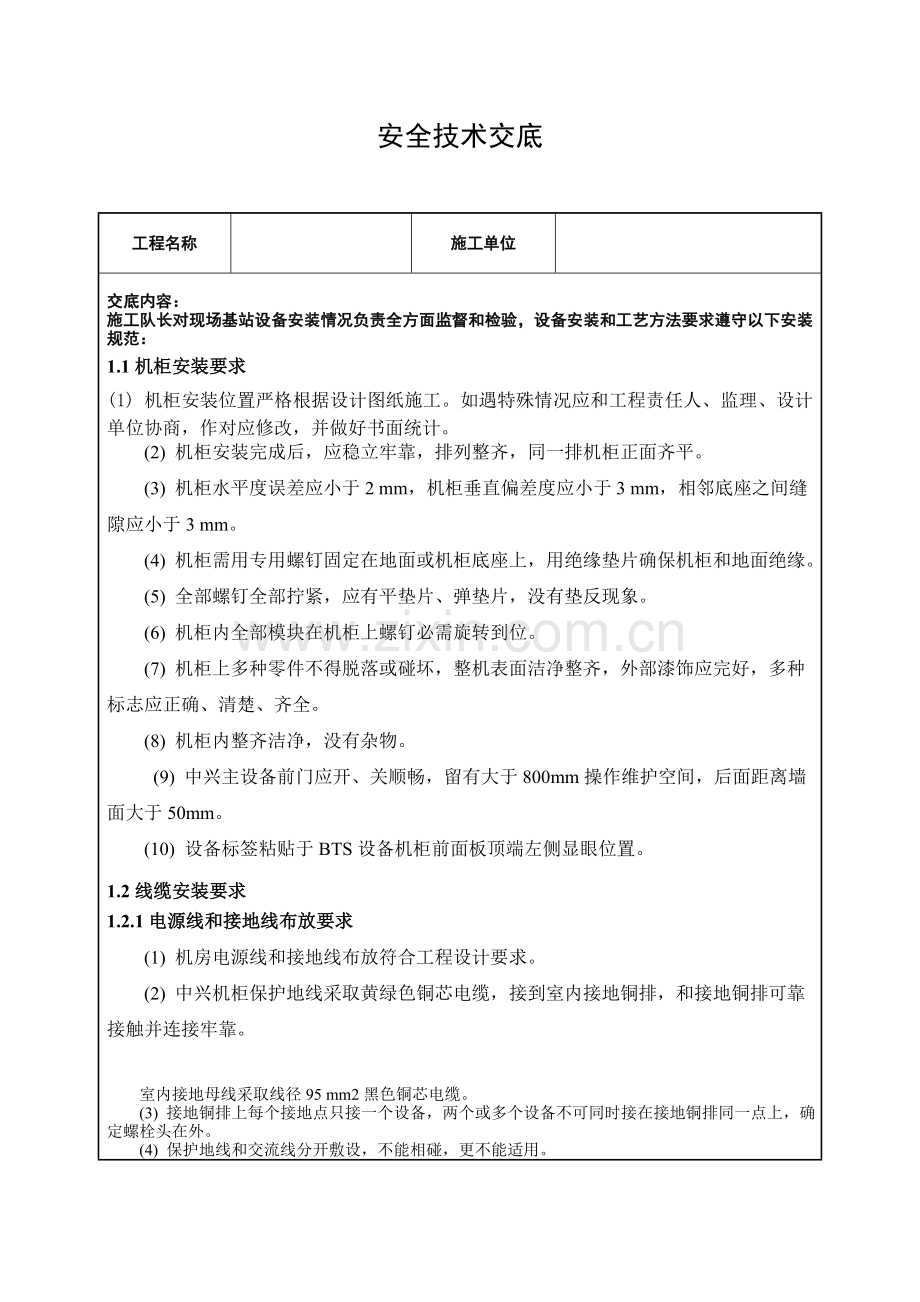 综合标准施工队长核心技术交底.doc_第1页