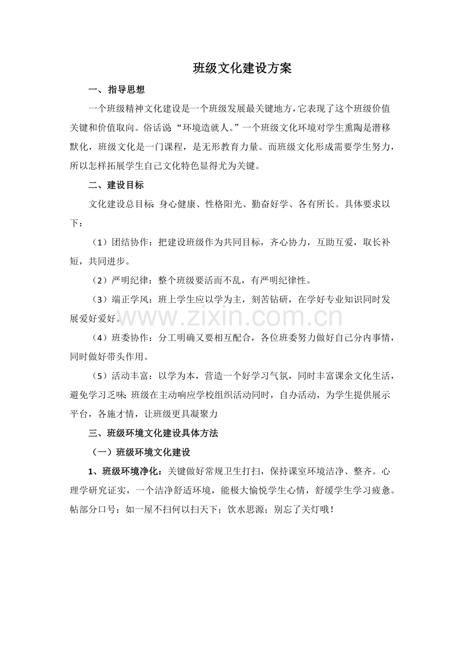 班级文化建设专业方案.docx_第1页