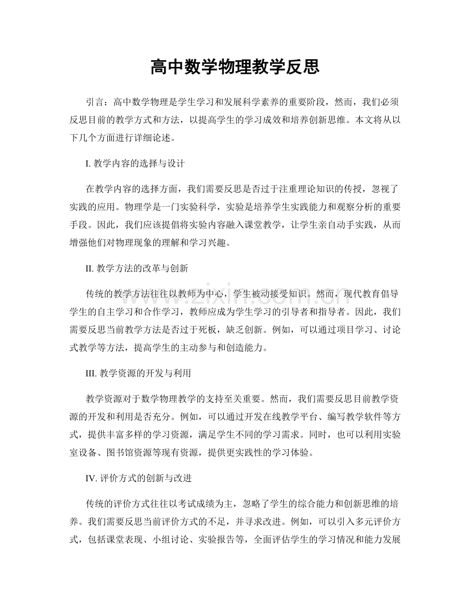 高中数学物理教学反思.docx_第1页